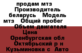 продам мтз 50 › Производитель ­ беларусь › Модель ­ мтз › Общий пробег ­ 50 000 › Объем двигателя ­ 80 › Цена ­ 330 000 - Оренбургская обл., Октябрьский р-н, Кузьминовка с. Авто » Спецтехника   . Оренбургская обл.